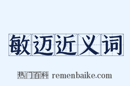 敏迈近义词是什么意思的图片